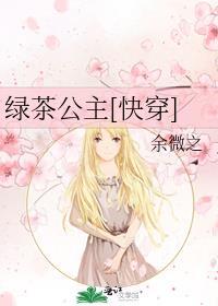 绿茶公主穿成豪门炮灰[娱乐圈