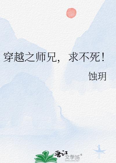穿越之师兄求不死 蚀玥