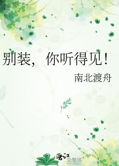 别装你听得见by南北渡舟免费阅读