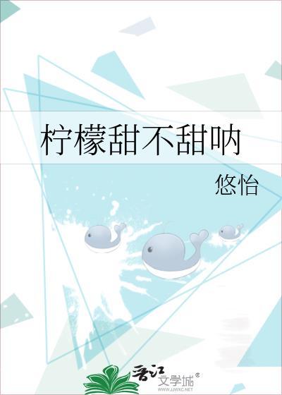 柠檬甜不甜呐免费