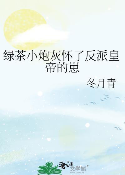 绿茶炮灰翻车了txt