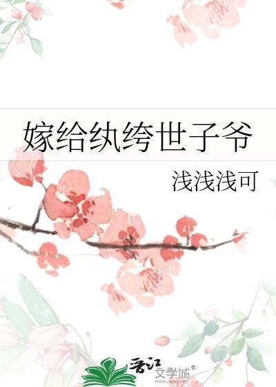 嫁给纨绔世子爷番外免费阅读