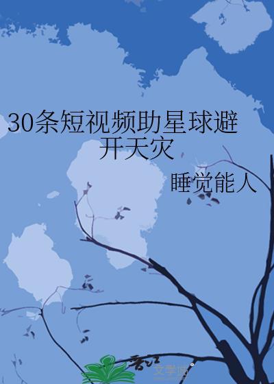 30条短视频助星球避开天灾百度