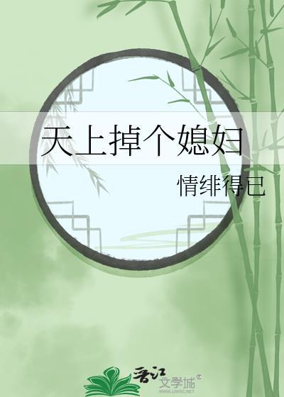 天上掉下个媳妇儿 ...
