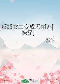 反派女二成了团宠[娱乐圈