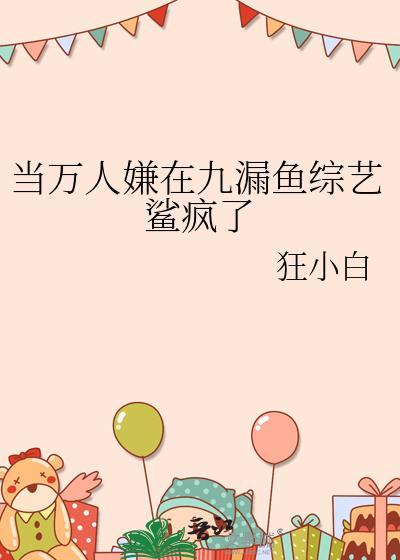 当万人嫌在九漏鱼综艺鲨疯了狂小白免费阅读