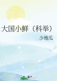 大国小鲜科举有女主吗