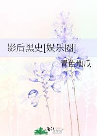 影后的黑红