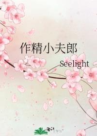 作精小花是谁