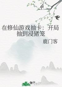 在修仙游戏抽卡开局抽到浸猪笼男主是谁