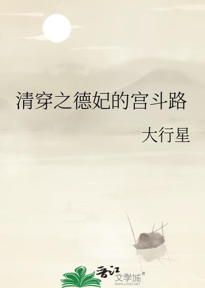 清穿之德妃的宫斗路笔趣阁