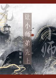 让小师弟先上完结