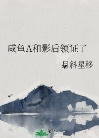 影后的咸鱼男友免费阅读