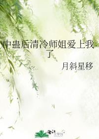 中蛊后清冷师姐爱上我了 爱看书