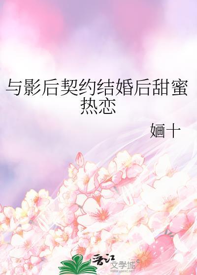 与影后闪婚后作者kivey徒生