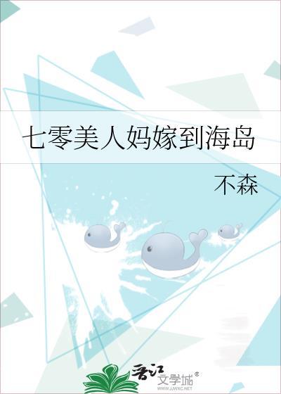 七零美人妈嫁到海岛 笔趣阁