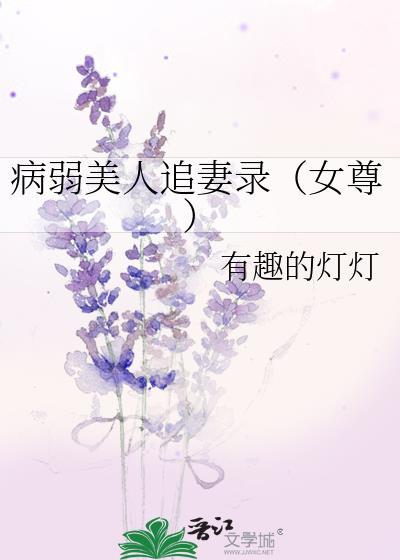 病弱美人追妻录女尊最新章节更新时间