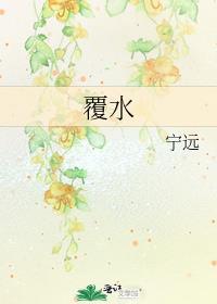 覆水宁远免费