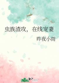 虫族渣攻你的人设崩了