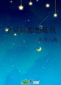 全星际都想扑倒我