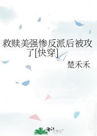 拯救美强惨反派穿