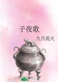 子夜歌番外