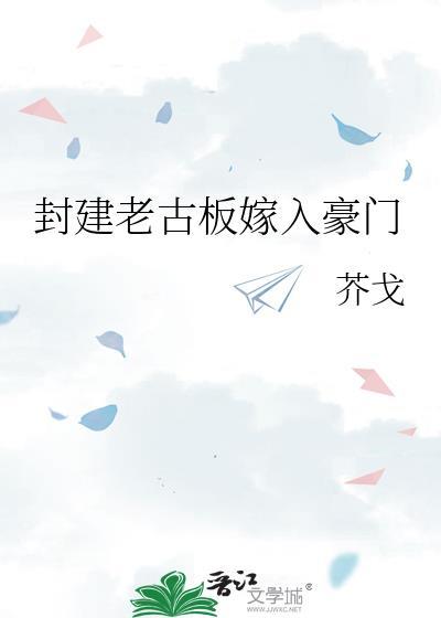 封建老古板嫁入豪门 弦上听风