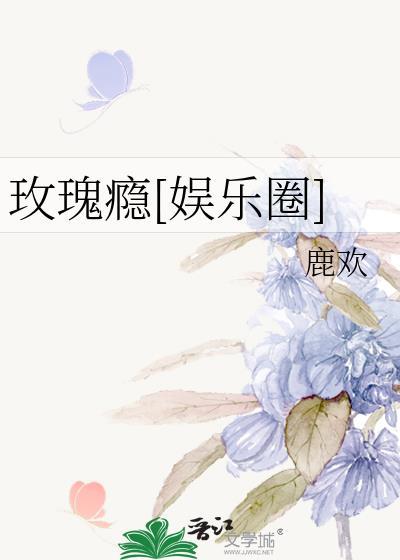 玫瑰瘾[娱乐圈