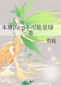 本尊的cp不可能是绿茶剧透