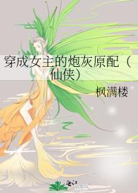 穿成女主的炮灰女配