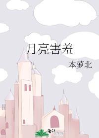 月亮害羞的仿写句子
