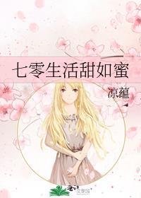 七零生活甜如蜜全文免费阅读