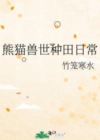 兽世天灾种田日常