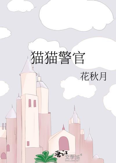 小猫警官