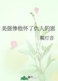 美强惨男主他人设崩了