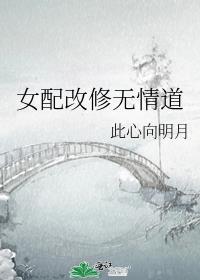 女配改修无情道免费阅读全文