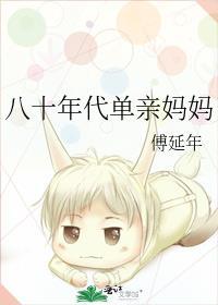 八十年代单亲妈妈 傅延年
