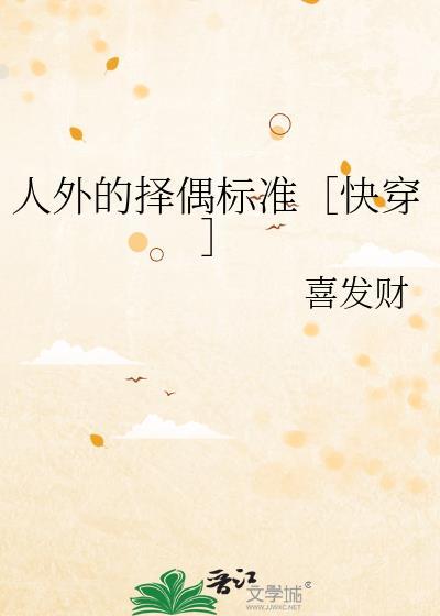 人外的择偶标准快穿