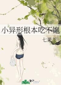 小异形根本吃不饱番外篇