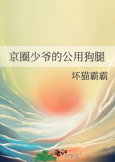 京圈少爷的公用狗腿简介