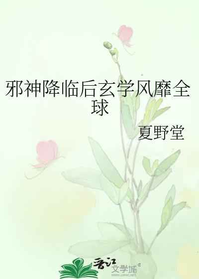 邪神降临后玄学风靡全球笔趣阁苏祠