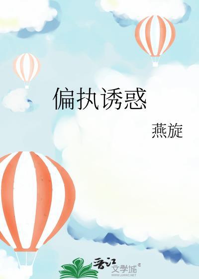 偏执诱惑燕璇免费阅读无弹窗
