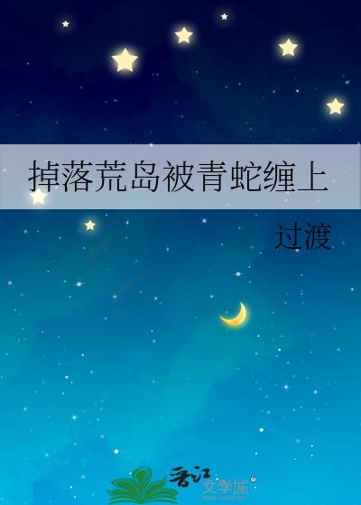 荒岛被蛇咬了怎么办