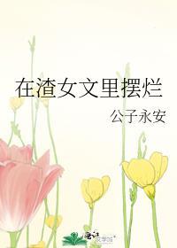 在渣女文里摆烂的文案