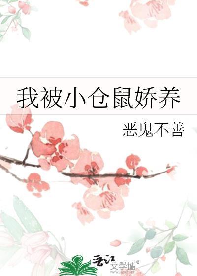 被养的仓鼠咬了怎么办