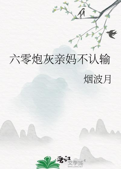 六零亲妈架到