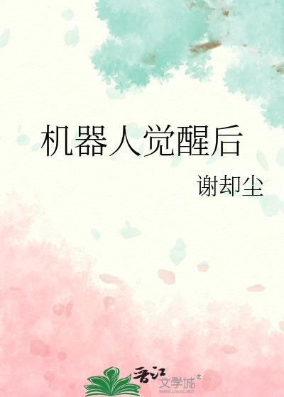 机器人觉醒短片