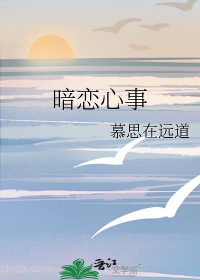 暗恋心事by慕思在远道