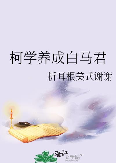 绝对不柯学养成方式免费观看