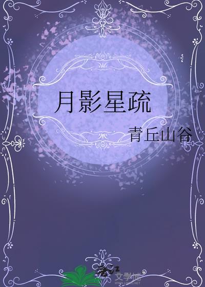 月影星疏讲什么